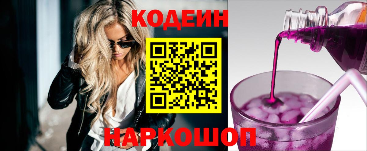 Железноводск  Кодеиновый сироп Lean Purple Drank  Вход с VPN 